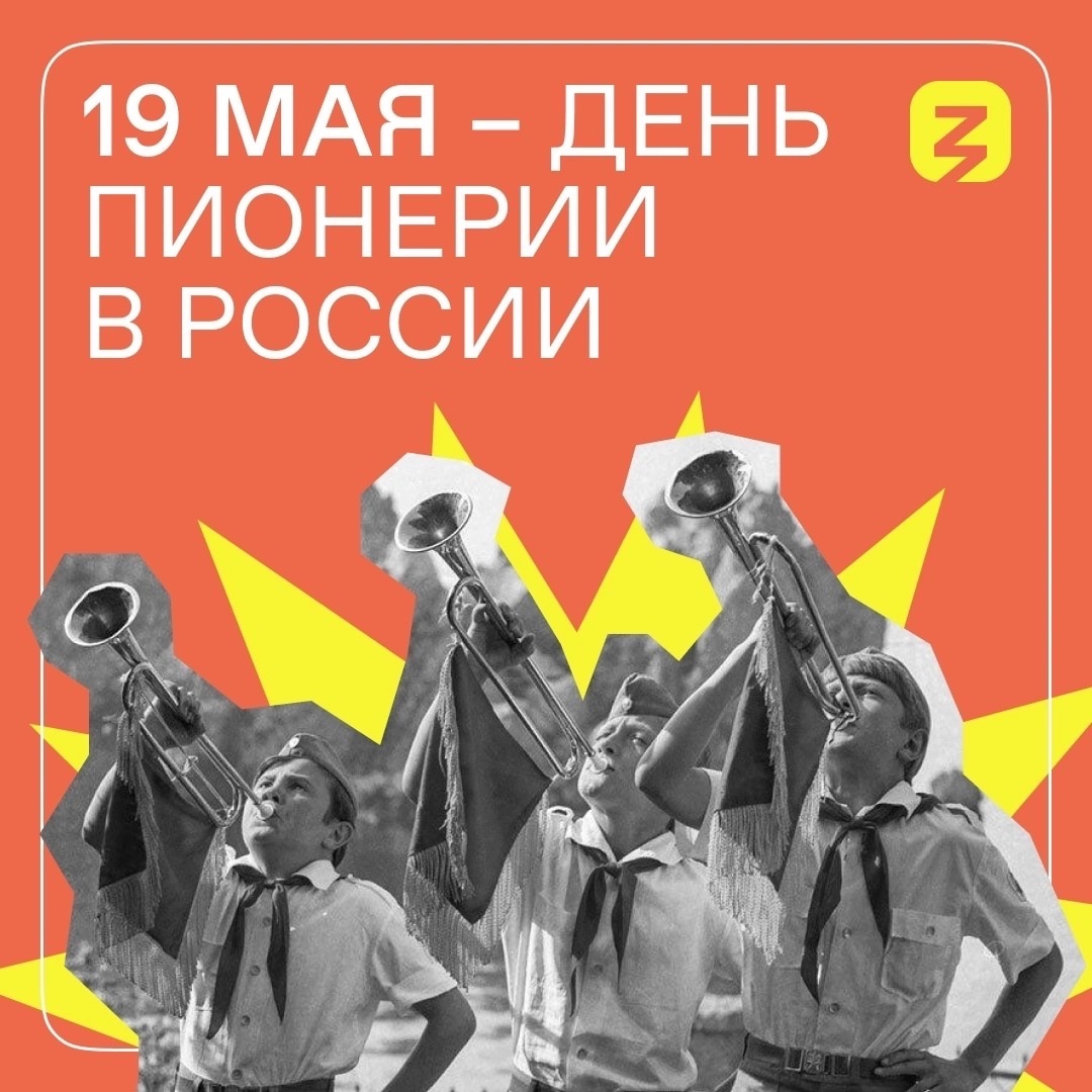 «Всегда готов!» 19 мая – День пионерии в России.