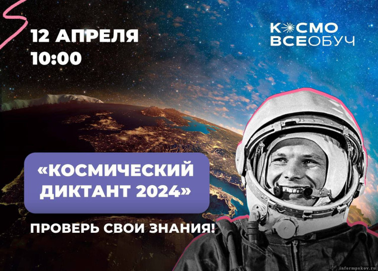 «Всероссийский космический диктант».