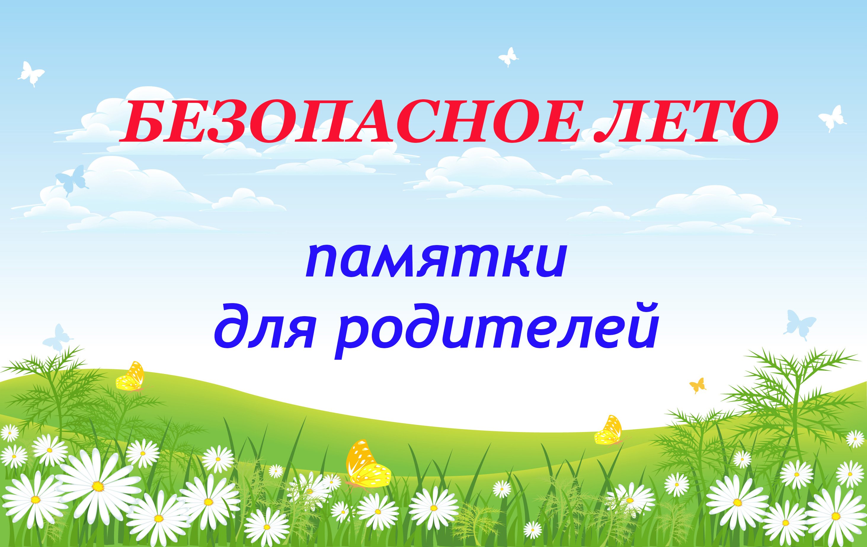 Родители не лета. Безопасное лето. Безопасное лето надпись. Безопасное лето баннер. Проект безопасное лето.