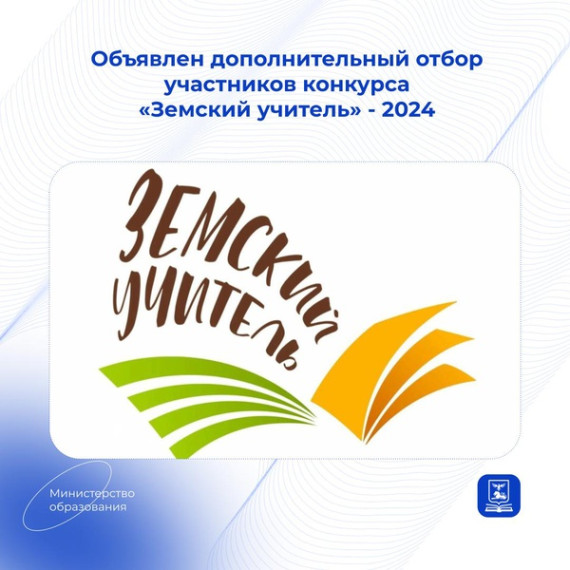 Объявлен дополнительный отбор участников конкурса «Земский учитель» – 2024.
