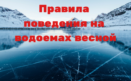Безопасность на водоемах в весенний период.