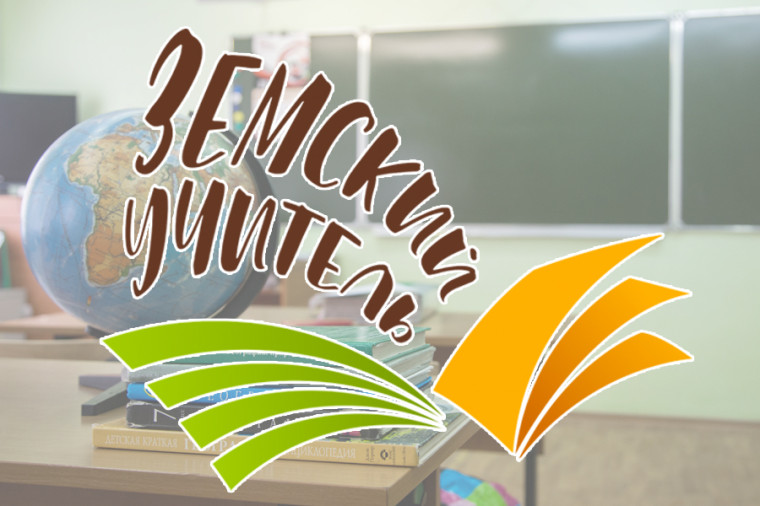 Земский учитель.